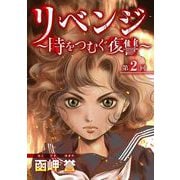 リベンジ～時をつむぐ復讐～（2）（青泉社） [電子書籍]