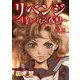 リベンジ～時をつむぐ復讐～（3）（青泉社） [電子書籍]