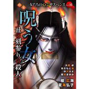 女たちの心霊サスペンスVol.16～呪う女ー丑の刻参りの殺人ー～（1）（青泉社） [電子書籍]