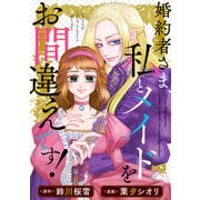 婚約者さま、私とメイドをお間違えです！（リブリオン） [電子書籍]