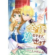 金貨を出せます、鳩も出ます（リブリオン） [電子書籍]