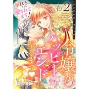 溺れるくらい愛されてます！令嬢がハッピーエンドに至るまで・アンソロジーコミック（2）（リブリオン） [電子書籍]