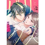 バリとクズ～私を愛しすぎた真性クズ～ 2巻（アミューズクリエイティブスタジオ） [電子書籍]