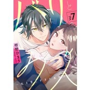 バリとクズ～私を愛しすぎた真性クズ～ 7巻（アミューズクリエイティブスタジオ） [電子書籍]