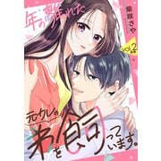 年の離れた元カレの弟を飼っています。 第2話 前編（アミューズクリエイティブスタジオ） [電子書籍]