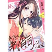 年の離れた元カレの弟を飼っています。 第3話（アミューズクリエイティブスタジオ） [電子書籍]