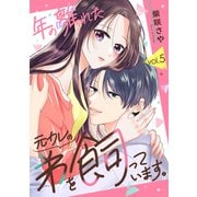 年の離れた元カレの弟を飼っています。 第5話（アミューズクリエイティブスタジオ） [電子書籍]