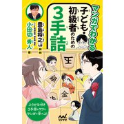 マンガでわかる 子ども・初級者のための3手詰（マイナビ出版） [電子書籍]