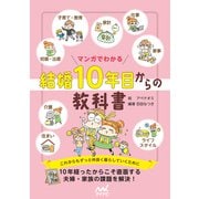 マンガでわかる 結婚10年目からの教科書（マイナビ出版） [電子書籍]