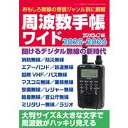 周波数手帳ワイド2025-2026（三才ブックス） [電子書籍]