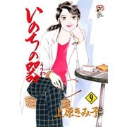 【期間限定価格 2025年11月27日まで】いのちの器 9（秋田書店） [電子書籍]