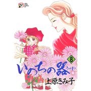 【期間限定閲覧 無料お試し版 2025年11月27日まで】いのちの器 8（秋田書店） [電子書籍]