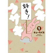 【期間限定閲覧 無料お試し版 2025年11月27日まで】スキウサギ 1（秋田書店） [電子書籍]