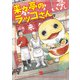 【期間限定閲覧 試し読み増量版 2025年11月27日まで】来々亭のラッコさん 1（秋田書店） [電子書籍]