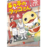 【期間限定閲覧 試し読み増量版 2025年11月27日まで】来々亭のラッコさん 1（秋田書店） [電子書籍]