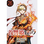 復讐姫ローラ～お姉様を生贄にしたこの国はもう要らない～（話売り） ♯26（秋田書店） [電子書籍]