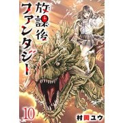 放課後ファンタジー（話売り） ♯10（秋田書店） [電子書籍]