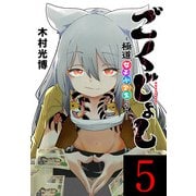 ごくじょし―極道、女子小学生になる―（話売り） ♯5（秋田書店） [電子書籍]