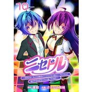 ニセドル ～将来をちかいあった幼馴染がアイドルになって遠くにいっちゃったので俺もアイドル（女装）になって追いかけます！～（話売り） ♯10（秋田書店） [電子書籍]
