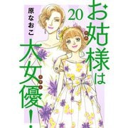 お姑様は大女優！ 20（秋田書店） [電子書籍]