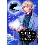 竜使いはまだ空を知らない 3（秋田書店） [電子書籍]