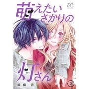 萌えたいさかりの灯さん 3（秋田書店） [電子書籍]