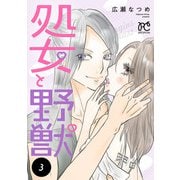 処女と野獣【電子単行本】 3（秋田書店） [電子書籍]