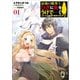 【期間限定価格 2025年11月28日まで】最強の魔導士。ひざに矢をうけてしまったので田舎の衛兵になる（SBクリエイティブ） [電子書籍]