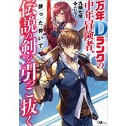 【期間限定価格 2025年11月28日まで】万年Dランクの中年冒険者、酔った勢いで伝説の剣を引っこ抜く（SBクリエイティブ） [電子書籍]