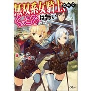 【期間限定価格 2025年11月28日まで】無双系女騎士、なのでくっころは無い（SBクリエイティブ） [電子書籍]