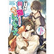【期間限定価格 2025年11月28日まで】チートな飼い猫のおかげで楽々レベルアップ。さらに獣人にして、いちゃらぶします。（SBクリエイティブ） [電子書籍]