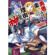 【期間限定価格 2025年11月28日まで】勇者のふりも楽じゃない――理由？ 俺が神だから――（SBクリエイティブ） [電子書籍]
