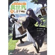【期間限定価格 2025年11月28日まで】追放令嬢、クラフトしながらキャンピングカーで異世界を旅します（SBクリエイティブ） [電子書籍]
