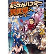 【期間限定価格 2025年11月28日まで】最強のおっさんハンター異世界へ2 ～今度こそゆっくり静かに暮らしたい～（SBクリエイティブ） [電子書籍]