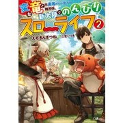 【期間限定価格 2025年11月28日まで】変な竜と元勇者パーティー雑用係、新大陸でのんびりスローライフ2（SBクリエイティブ） [電子書籍]
