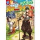 【期間限定価格 2025年11月28日まで】変な竜と元勇者パーティー雑用係、新大陸でのんびりスローライフ3（SBクリエイティブ） [電子書籍]