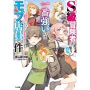 【期間限定価格 2025年11月28日まで】S級冒険者が集う酒場で一番強いのはモブ店員な件 ～異世界転生したのに最強チートもらったこと全部忘れちゃってます～（SBクリエイティブ） [電子書籍]