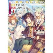 【期間限定価格 2025年11月28日まで】ここは俺に任せて先に行けと言ってから10年がたったら伝説になっていた。4（SBクリエイティブ） [電子書籍]