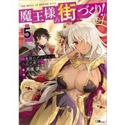 【期間限定価格 2025年11月28日まで】魔王様の街づくり！5 ～最強のダンジョンは近代都市～（SBクリエイティブ） [電子書籍]