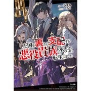【期間限定価格 2025年11月28日まで】王国を裏から支配する悪役貴族の末っ子に転生しました ～「あいつは兄弟の中で最弱」の中ボスだけどゲーム知識で闇魔法を極めて最強を目指す～（SBクリエイティブ） [電子書籍]