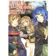 【期間限定価格 2025年11月28日まで】底辺戦士、チート魔導師に転職する！3（SBクリエイティブ） [電子書籍]