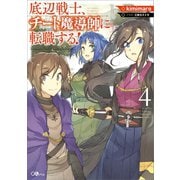 【期間限定価格 2025年11月28日まで】底辺戦士、チート魔導師に転職する！4（SBクリエイティブ） [電子書籍]