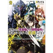 【期間限定価格 2025年11月28日まで】復讐スキル「死者喰い」と「時間操作」で勇者パーティーを全滅させます2（SBクリエイティブ） [電子書籍]