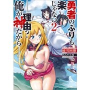 【期間限定価格 2025年11月28日まで】勇者のふりも楽じゃない2 ――理由？ 俺が神だから――（SBクリエイティブ） [電子書籍]