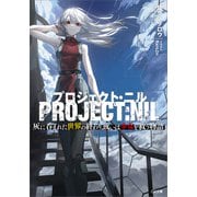 【期間限定価格 2025年11月28日まで】プロジェクト・ニル 灰に呑まれた世界の終わり、或いは少女を救う物語（SBクリエイティブ） [電子書籍]