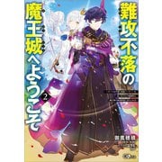 【期間限定価格 2025年11月28日まで】難攻不落の魔王城へようこそ2 ～デバフは不要と勇者パーティーを追い出された黒魔導士、魔王軍の最高幹部に迎えられる～（SBクリエイティブ） [電子書籍]
