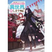 【期間限定価格 2025年11月28日まで】追放令嬢、クラフトしながらキャンピングカーで異世界を旅します2（SBクリエイティブ） [電子書籍]