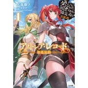 【期間限定価格 2025年11月28日まで】アストレア・レコード1 邪悪胎動 ダンジョンに出会いを求めるのは間違っているだろうか 英雄譚（SBクリエイティブ） [電子書籍]