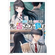 【期間限定価格 2025年11月28日まで】理系彼女と文系彼氏、先に告った方が負け（SBクリエイティブ） [電子書籍]