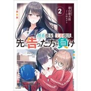【期間限定価格 2025年11月28日まで】理系彼女と文系彼氏、先に告った方が負け2（SBクリエイティブ） [電子書籍]